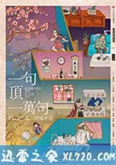 一句顶一万句 (2016) 4K网盘迅雷下载