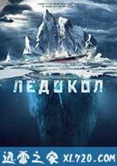 破冰船 Ледокол (2016) 4K网盘迅雷下载