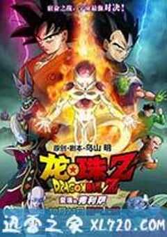 龙珠Z：复活的F ドラゴンボールZ 復活のF (2015) 4K网盘迅雷下载