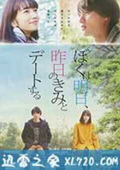 明日的我与昨日的你约会 ぼくは明日、昨日のきみとデートする (2016) 4K网盘迅雷下载