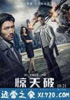 惊天破 (2016) 4K网盘迅雷下载