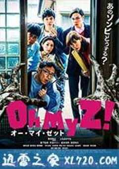 喔我的僵尸 Oh My Zombie! (2016) 4K网盘迅雷下载