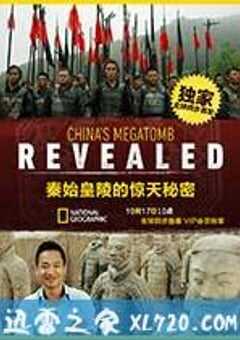 秦始皇陵的惊天秘密 China’s Megatomb Revealed (2016) 4K网盘迅雷下载