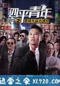 四平青年之浩哥大战古惑仔 (2016) 4K网盘迅雷下载