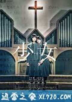 少女 (2016) 4K网盘迅雷下载