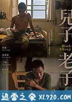 儿子老子 兒子老子 (2016) 4K网盘迅雷下载