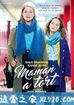 妈妈错了 Maman a tort (2016) 4K网盘迅雷下载