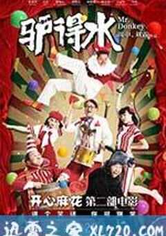 驴得水 (2016) 4K网盘迅雷下载