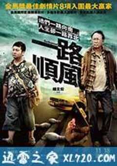 一路顺风 一路順風 (2016) 4K网盘迅雷下载