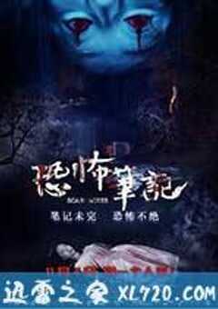 恐怖笔记 (2016) 4K网盘迅雷下载