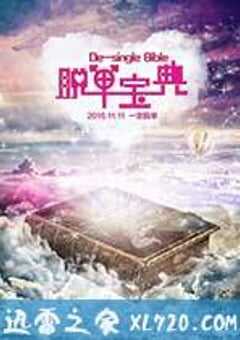 脱单宝典 (2016) 4K网盘迅雷下载