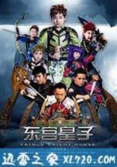 东宫皇子 (2016) 4K网盘迅雷下载