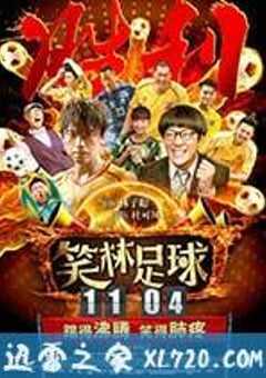 笑林足球 (2016) 4K网盘迅雷下载