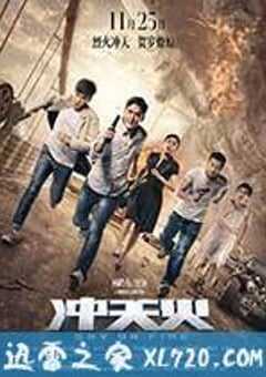 冲天火 (2016) 4K网盘迅雷下载
