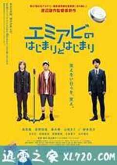 讨好笑容的起源和开始 エミアビのはじまりとはじまり (2016) 4K网盘迅雷下载