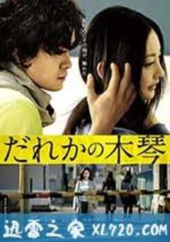谁的木琴 だれかの木琴 (2016) 4K网盘迅雷下载