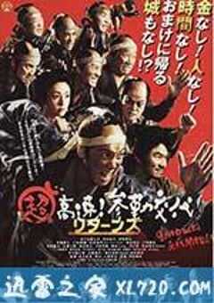 超高速！参勤交代归来 超高速！参勤交代リターンズ (2016) 4K网盘迅雷下载
