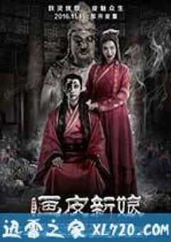 聊斋新编之画皮新娘 (2016) 4K网盘迅雷下载