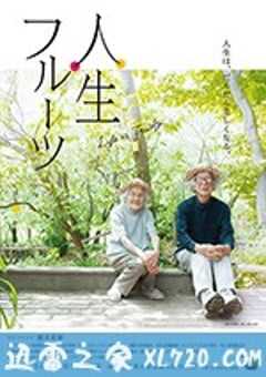 人生果实 人生フルーツ (2017) 4K网盘迅雷下载