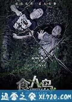 食人岛 (2016) 4K网盘迅雷下载