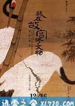 我在故宫修文物 (2016) 4K网盘迅雷下载