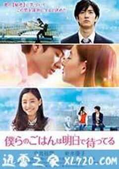 明天也有好吃的饭 僕らのごはんは明日で待ってる (2017) 4K网盘迅雷下载