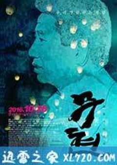 卢武铉：双城记 무현, 두 도시 이야기 (2016) 4K网盘迅雷下载