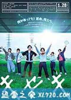 奇迹，那天如此重要 キセキ―あの日のソビト― (2017) 4K网盘迅雷下载