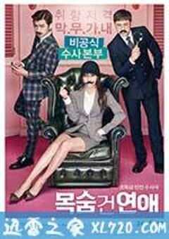 致命恋爱 목숨 건 연애 (2016) 4K网盘迅雷下载