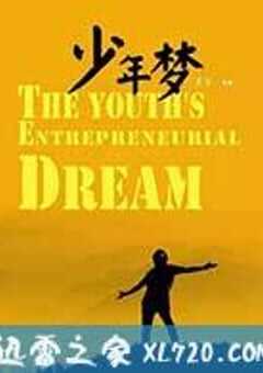 少年梦 (2016) 4K网盘迅雷下载