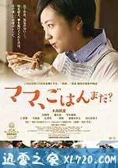妈妈，晚餐吃什么？ ママ、ごはんまだ？ (2016) 4K网盘迅雷下载