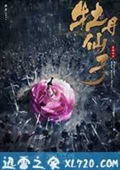 牡丹仙子之皇帝诏曰 (2016) 4K网盘迅雷下载