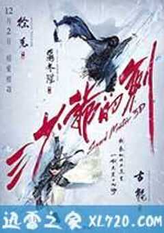 三少爷的剑 (2016) 4K网盘迅雷下载