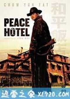 和平饭店 (1995) 4K网盘迅雷下载