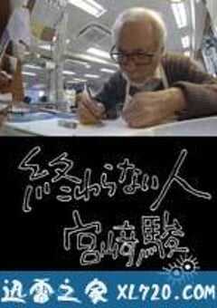 不了神话 宫崎骏 終わらない人 宮﨑駿 (2016) 4K网盘迅雷下载