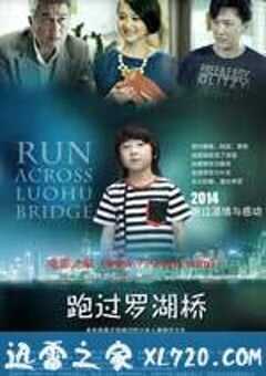 跑过罗湖桥 (2014) 4K网盘迅雷下载