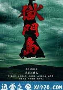 狱门岛 獄門島 (2016) 4K网盘迅雷下载