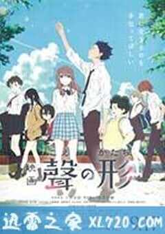 声之形 聲の形 (2016) 4K网盘迅雷下载