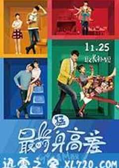 最萌身高差 (2016) 4K网盘迅雷下载