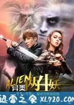 异类之两生妖 (2016) 4K网盘迅雷下载