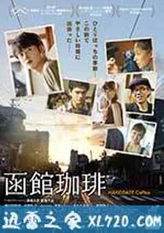 函馆咖啡 函館珈琲 (2016) 4K网盘迅雷下载