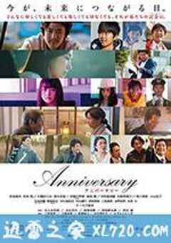 纪念日 Anniversary アニバーサリー (2016) 4K网盘迅雷下载