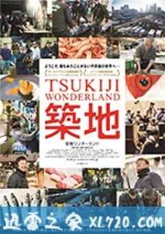 筑地仙境 築地ワンダーランド (2016) 4K网盘迅雷下载