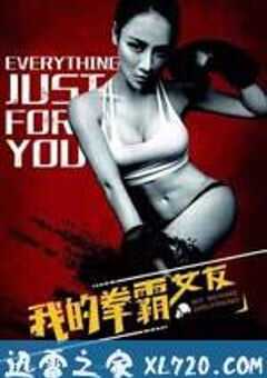 我的拳霸女友 (2016) 4K网盘迅雷下载