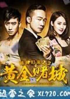 赌神归来之黄金赌城 (2016) 4K网盘迅雷下载