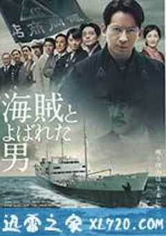 被称作海贼的男人 海賊とよばれた男 (2016) 4K网盘迅雷下载