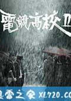 电竞高校2 (2016) 4K网盘迅雷下载