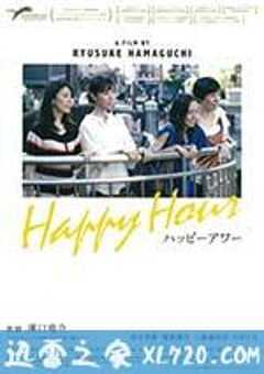 欢乐时光 ハッピーアワー (2015) 4K网盘迅雷下载