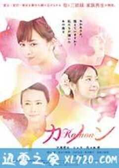 卡农 カノン (2016) 4K网盘迅雷下载