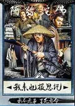 我来也报恩记 (2016) 4K网盘迅雷下载